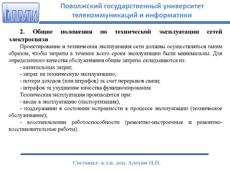 2. Общие положения по технической эксплуатации сетей электросвязи Проектирование и техническая эксплуатация сети должны